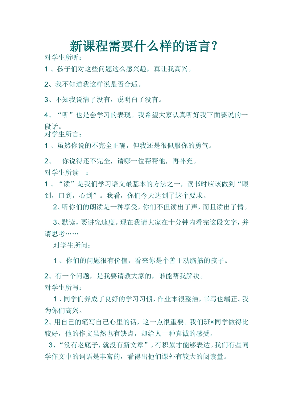 新课程需要什么样的语言 (2)_第1页