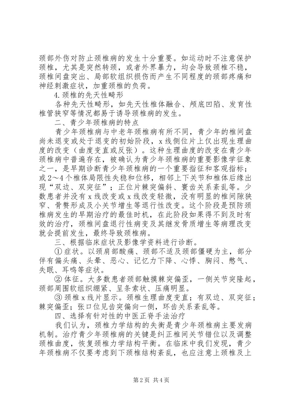 《颈椎病的防与治》心得体会 _第2页