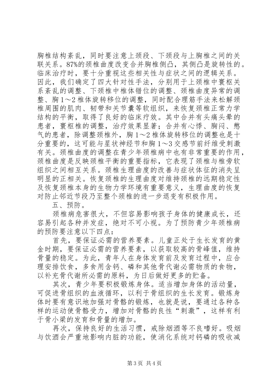 《颈椎病的防与治》心得体会 _第3页