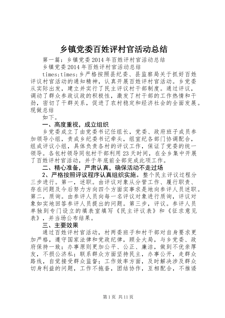 乡镇党委百姓评村官活动总结_第1页