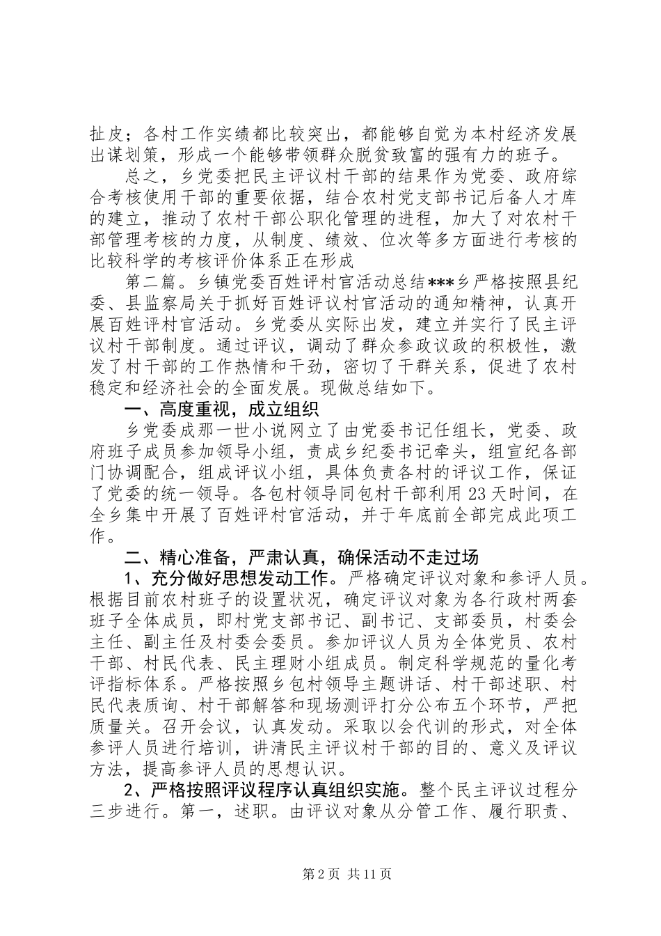 乡镇党委百姓评村官活动总结_第2页