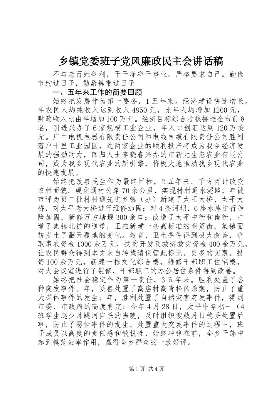 乡镇党委班子党风廉政民主会讲话稿_第1页