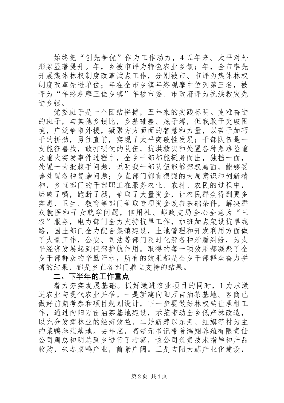 乡镇党委班子党风廉政民主会讲话稿_第2页