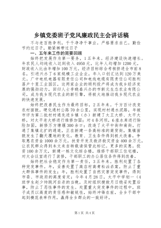 乡镇党委班子党风廉政民主会讲话稿