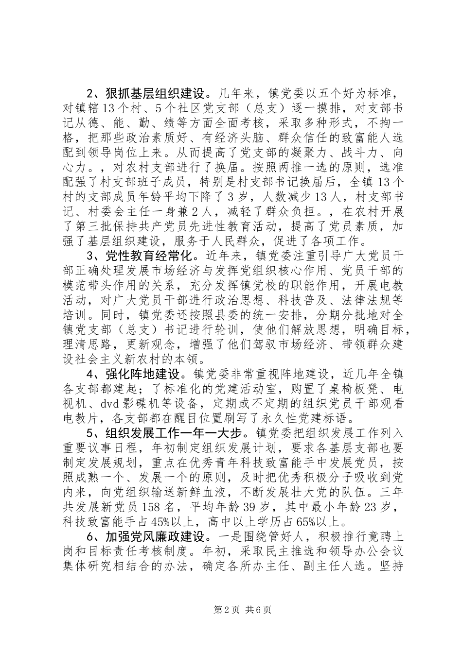 乡镇党委班子先进事迹单行材料_第2页