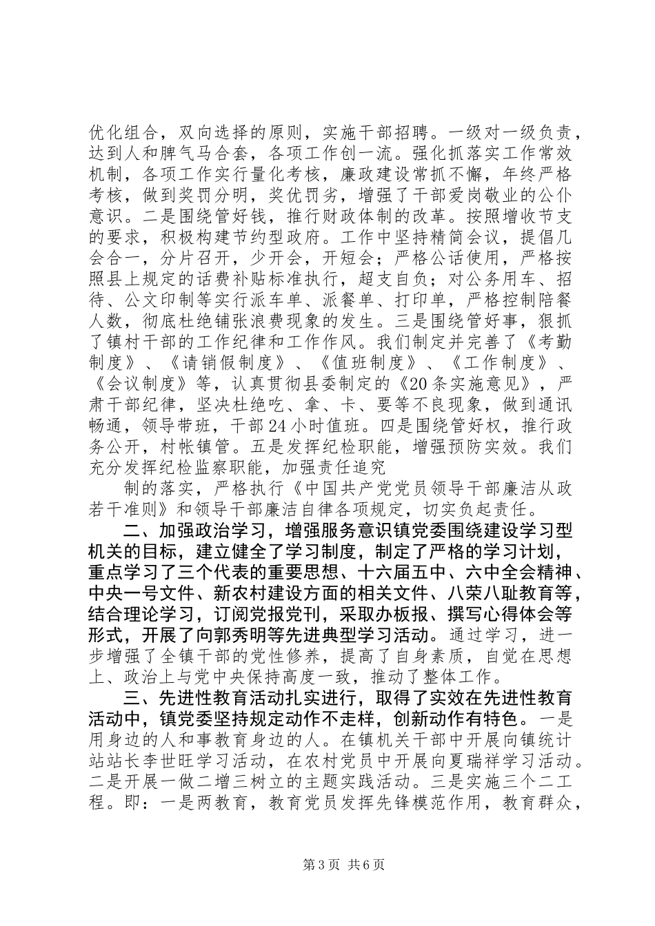 乡镇党委班子先进事迹单行材料_第3页