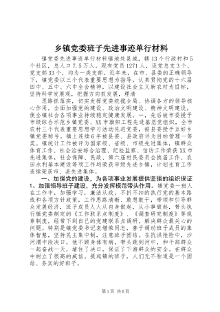 乡镇党委班子先进事迹单行材料