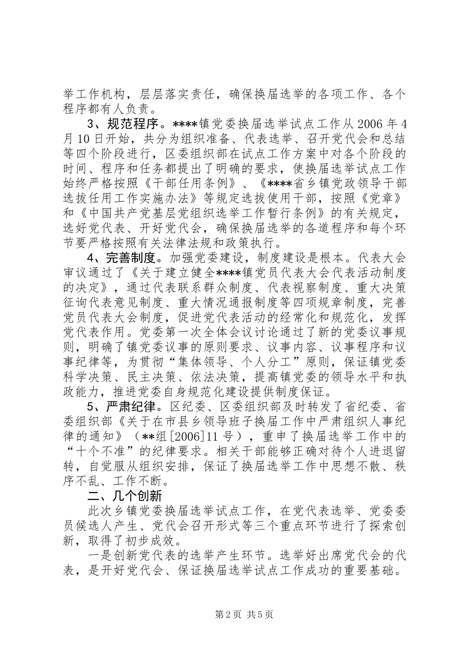 乡镇党委换届选举试点工作总结_第2页