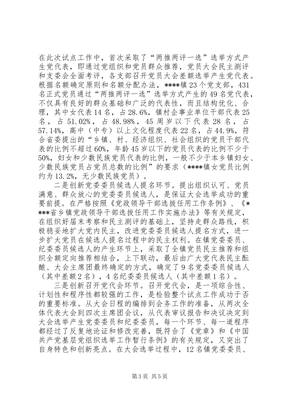 乡镇党委换届选举试点工作总结_第3页