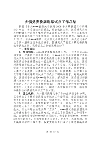 乡镇党委换届选举试点工作总结
