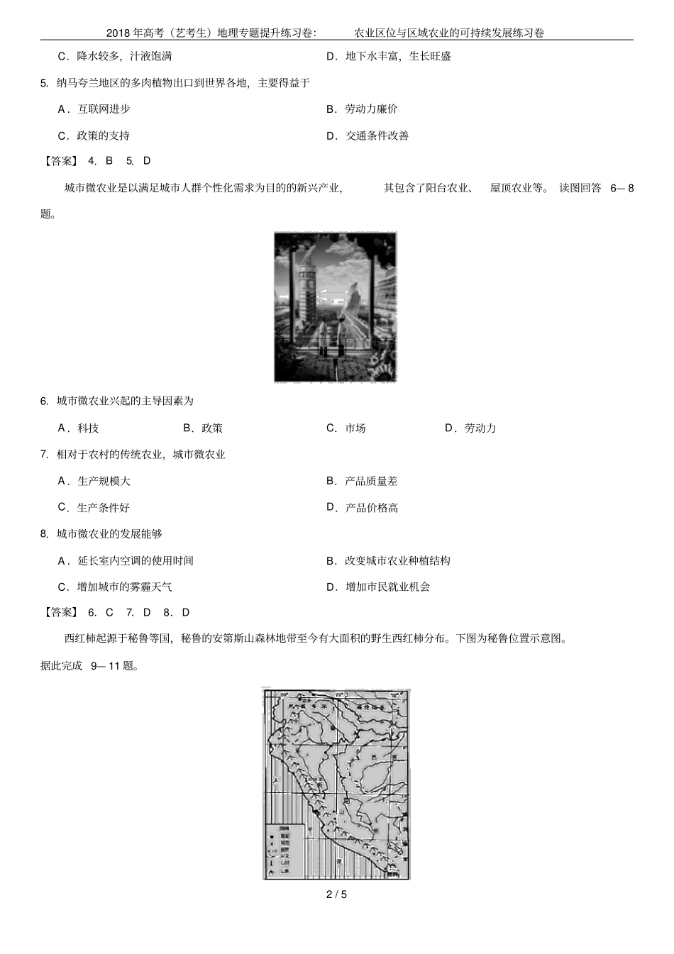 2018年高考艺考生地理专题提升练习卷：农业区位与区域农业的可持续发展练习卷_第2页