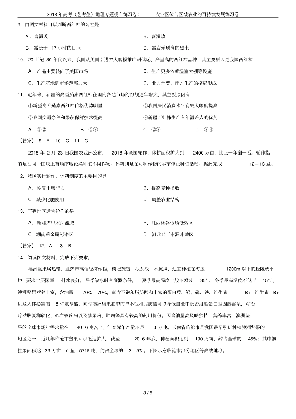 2018年高考艺考生地理专题提升练习卷：农业区位与区域农业的可持续发展练习卷_第3页
