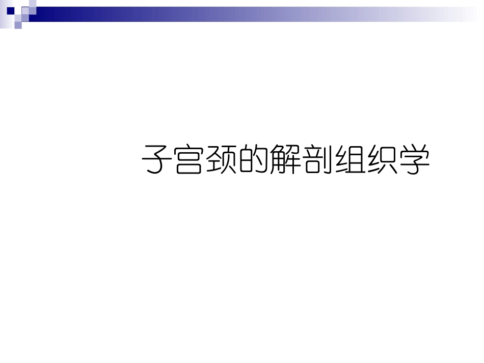 子宫颈病变的防治_第2页