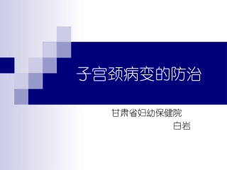 子宫颈病变的防治
