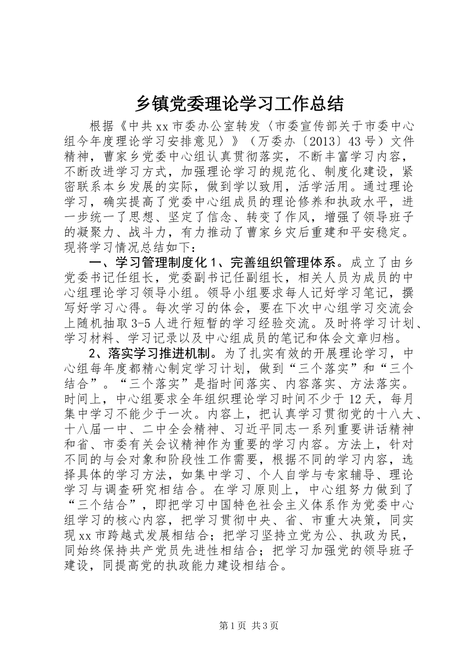 乡镇党委理论学习工作总结_第1页