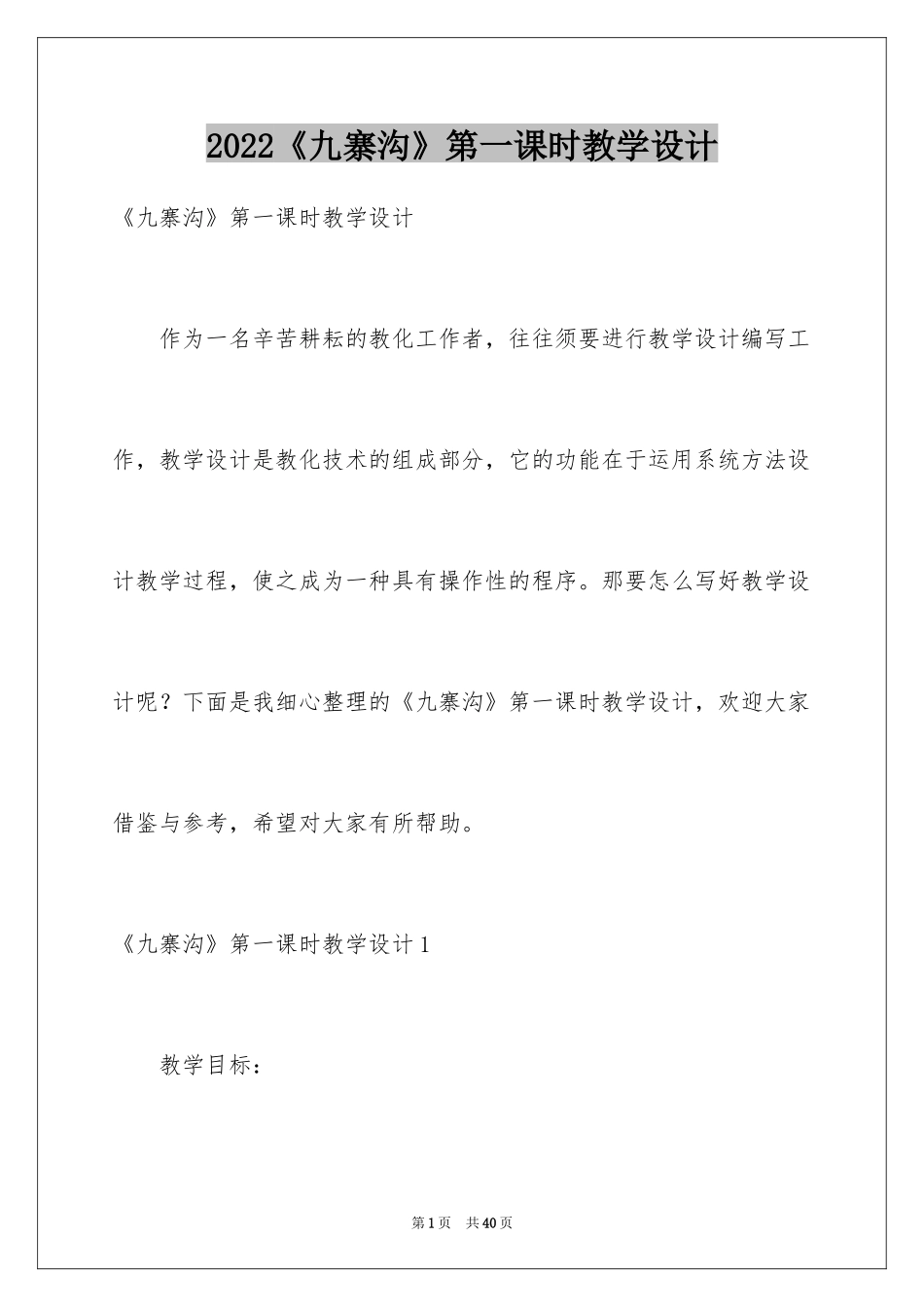 2024《九寨沟》第一课时教学设计_第1页