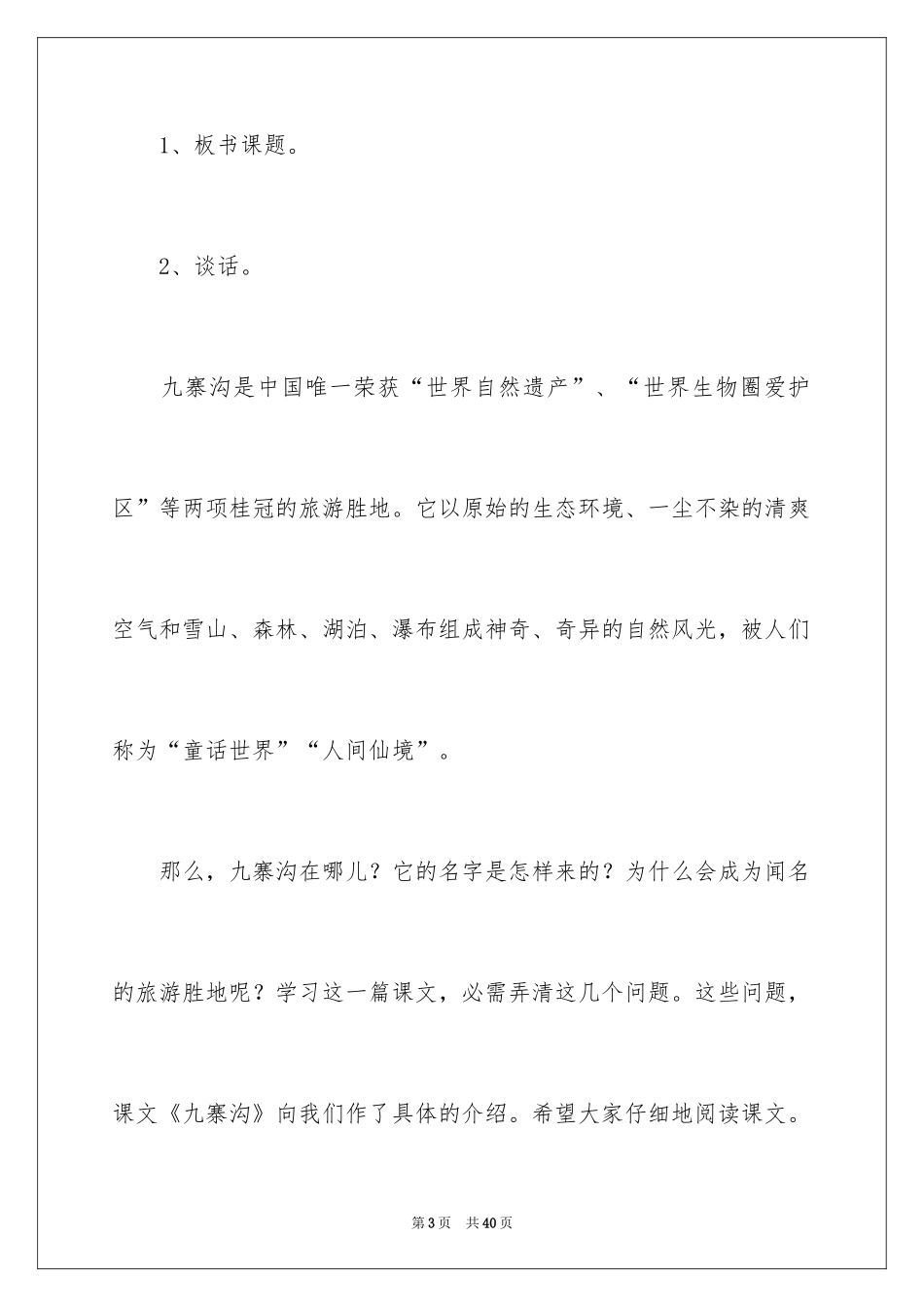 2024《九寨沟》第一课时教学设计_第3页