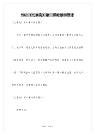 2024《九寨沟》第一课时教学设计