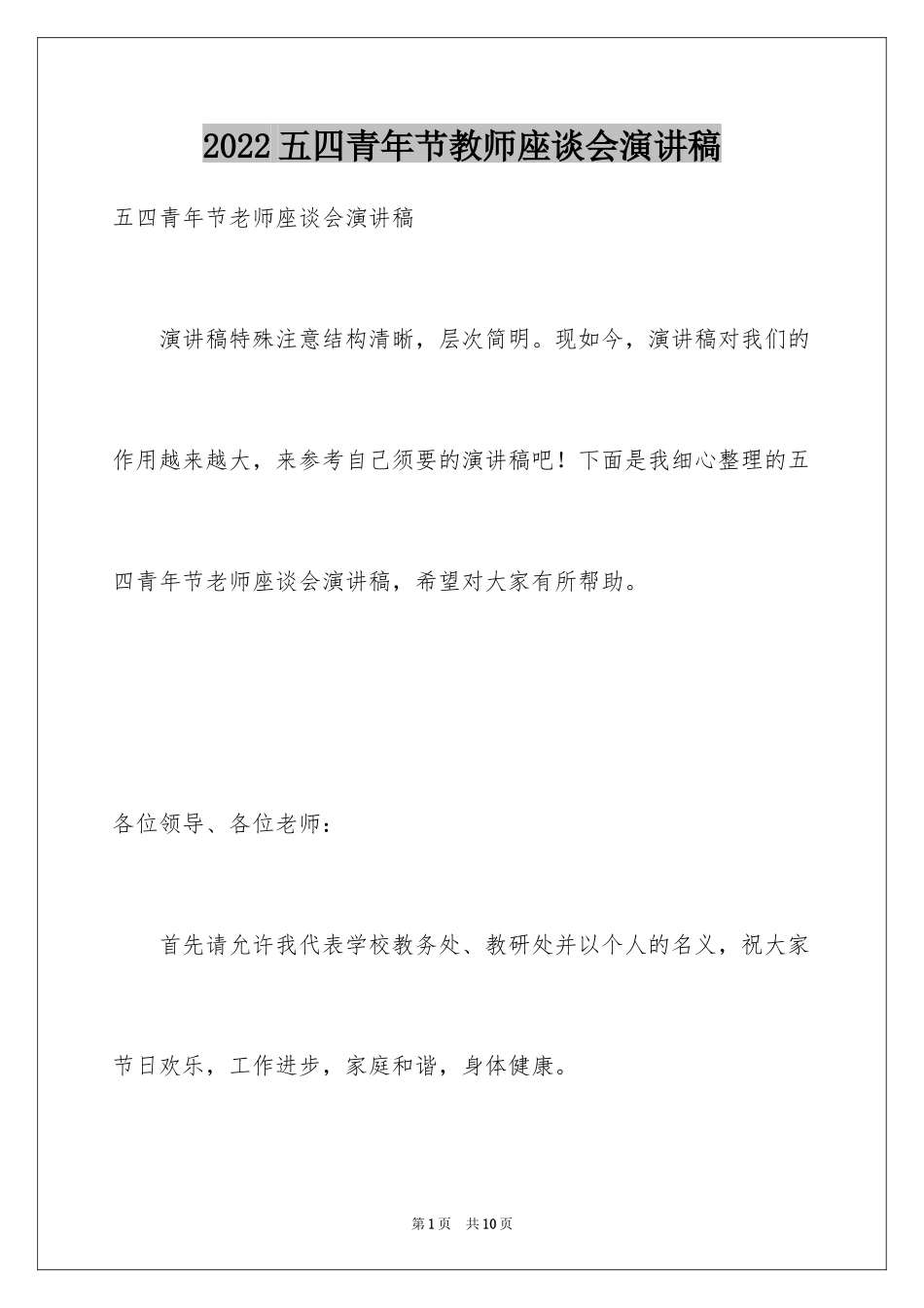 2024五四青年节教师座谈会演讲稿_第1页