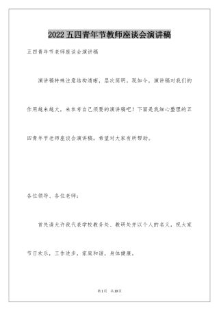 2024五四青年节教师座谈会演讲稿