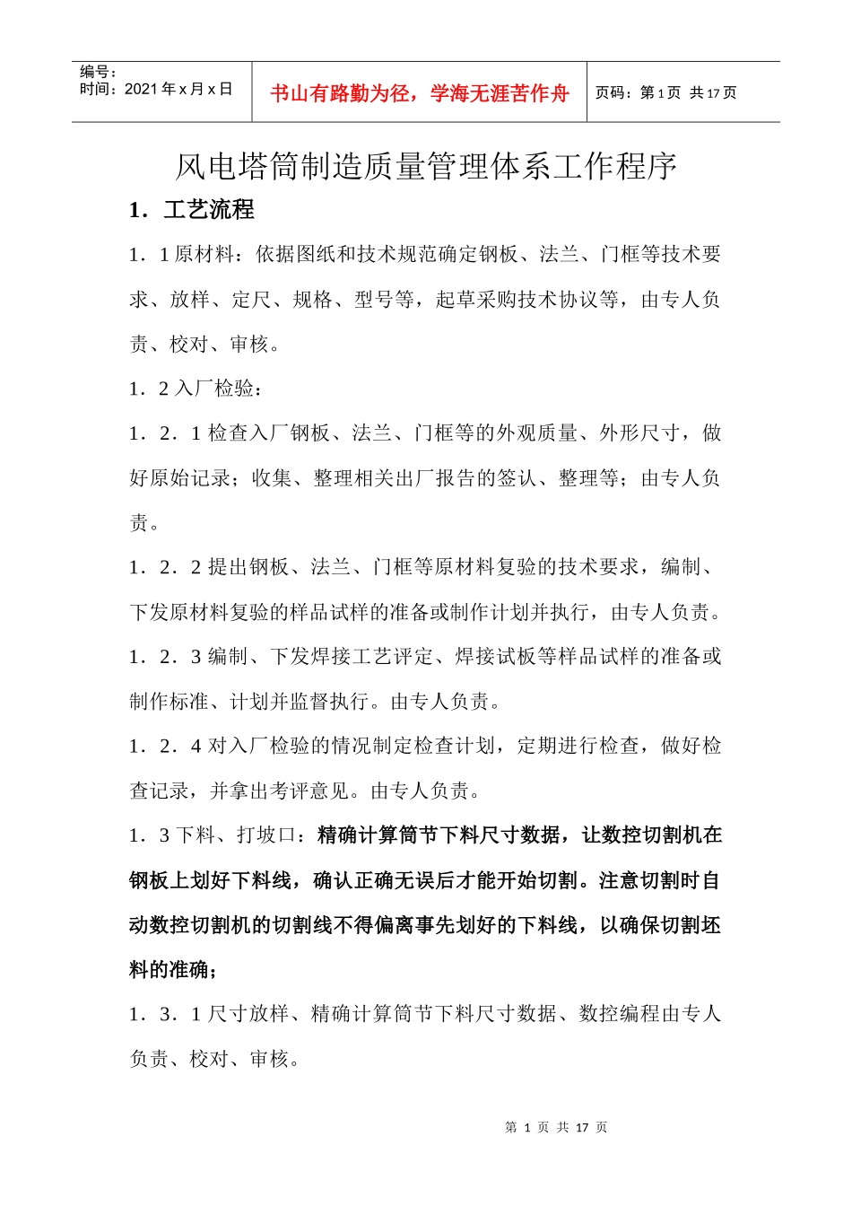 塔筒制造质量管理体系工作程序_第1页