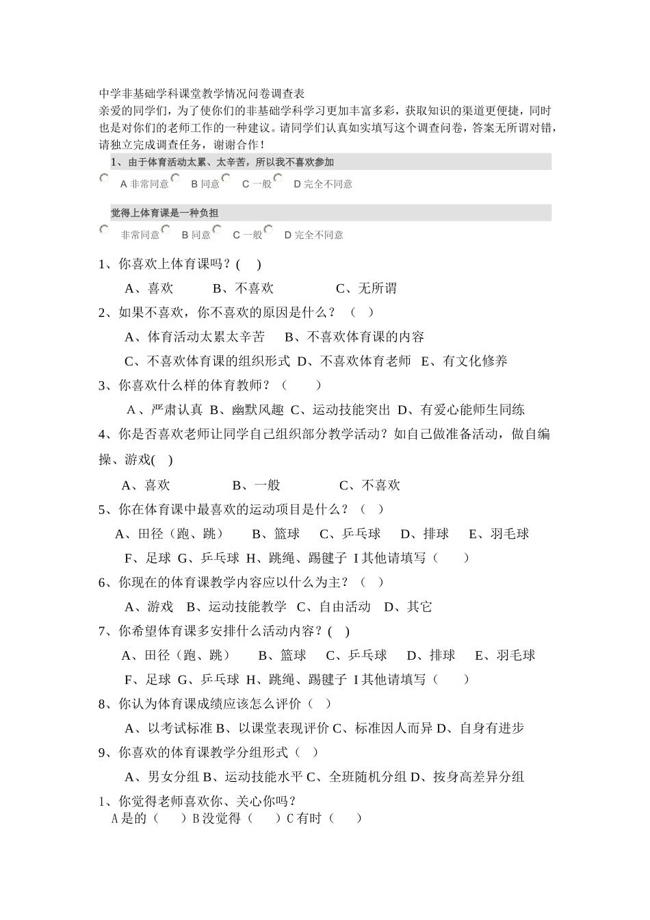 体育教学情况问卷调查表 (2)_第1页