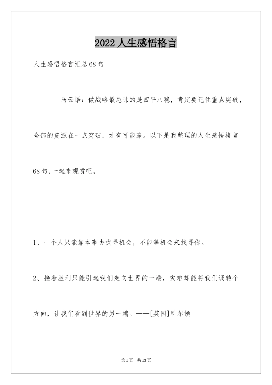 2024人生感悟格言_323_第1页