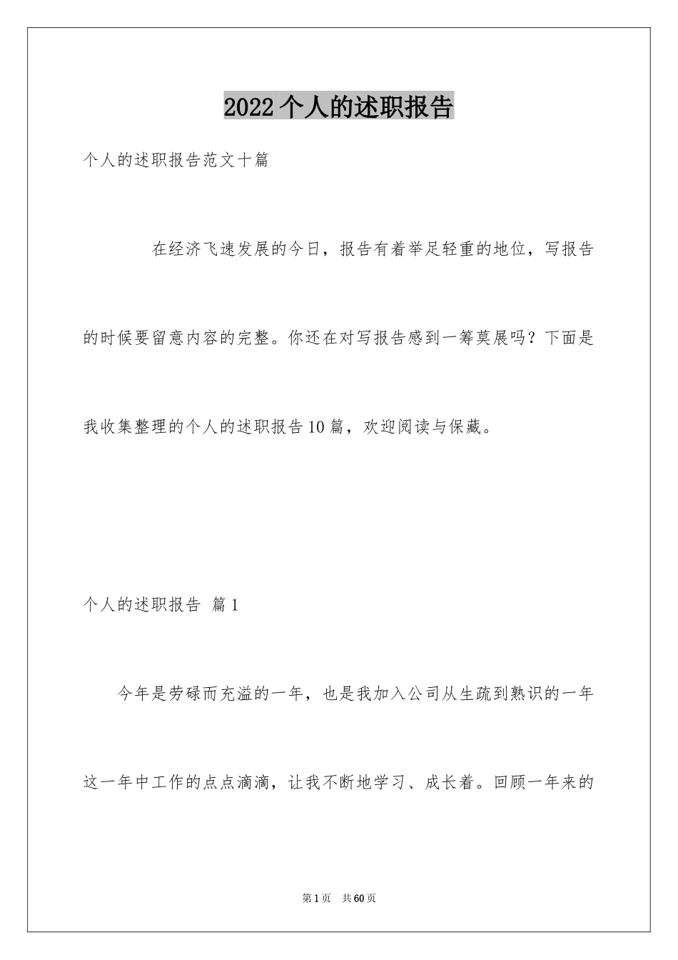 2024个人的述职报告_269_第1页