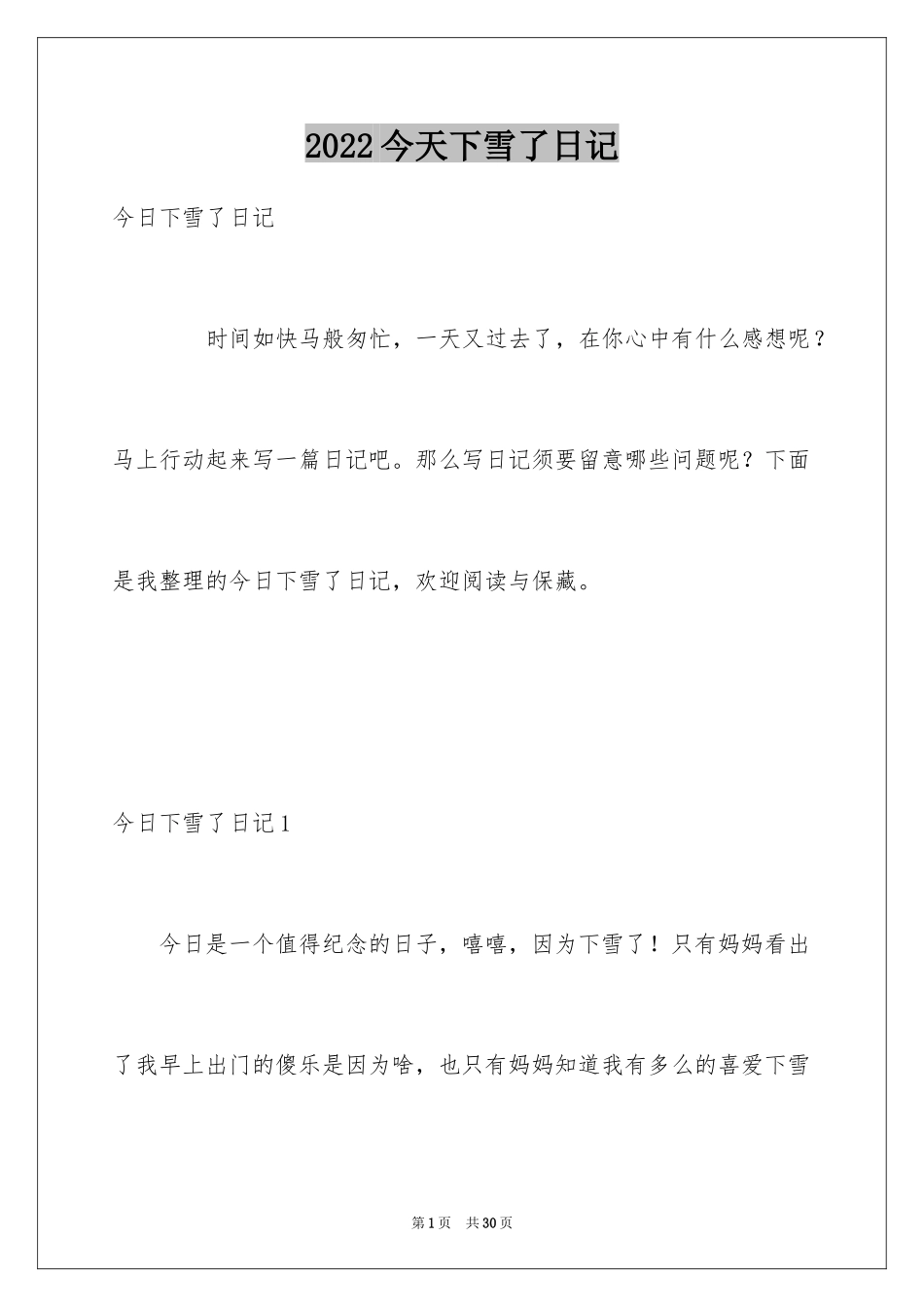 2024今天下雪了日记_4_第1页