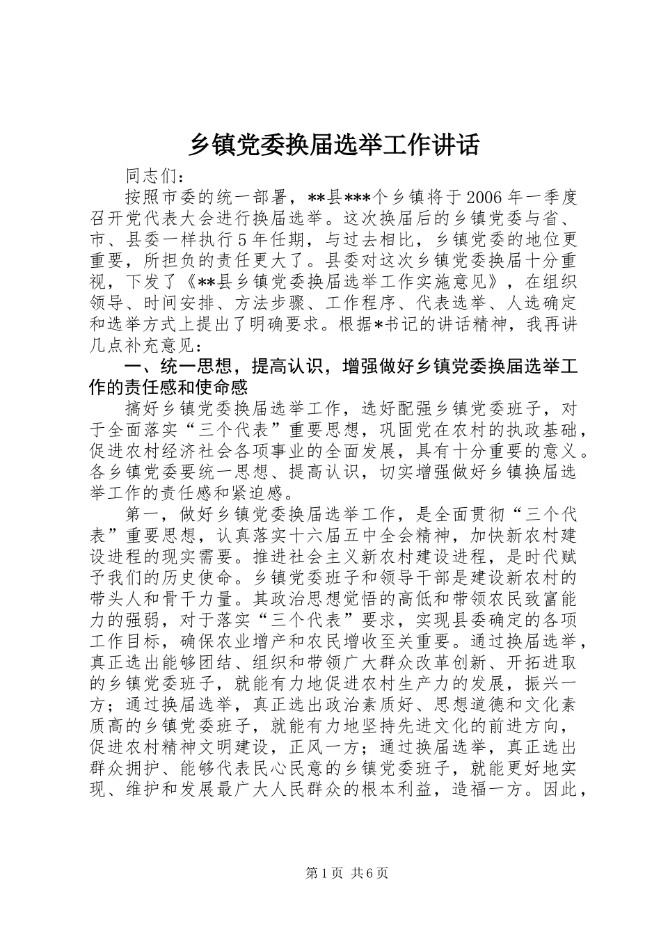 乡镇党委换届选举工作讲话 (2)_第1页