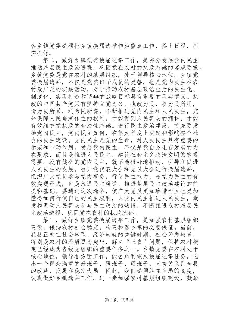 乡镇党委换届选举工作讲话 (2)_第2页
