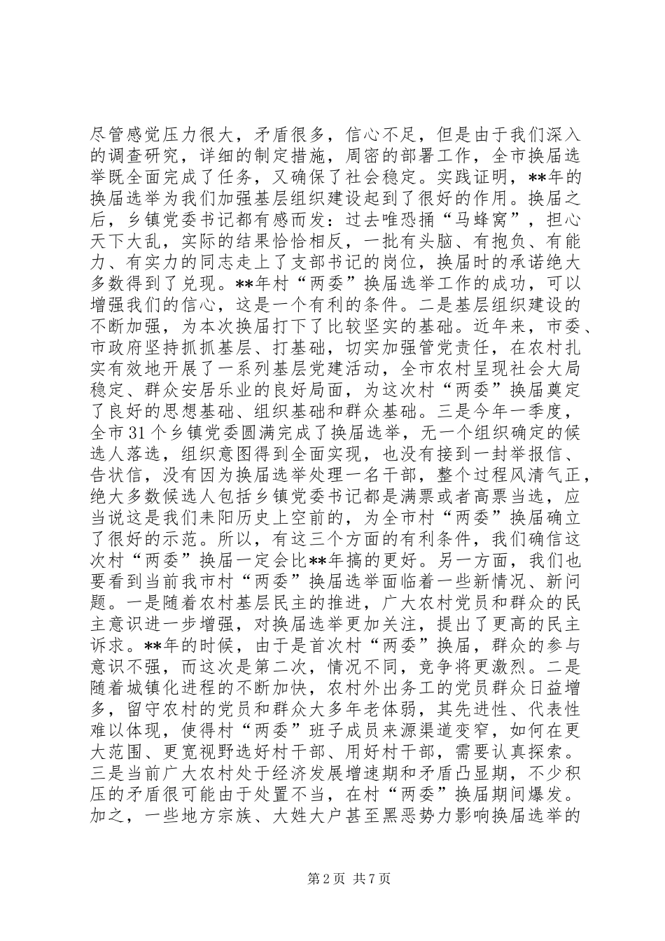 乡镇党委换届选举工作动员讲话稿_第2页