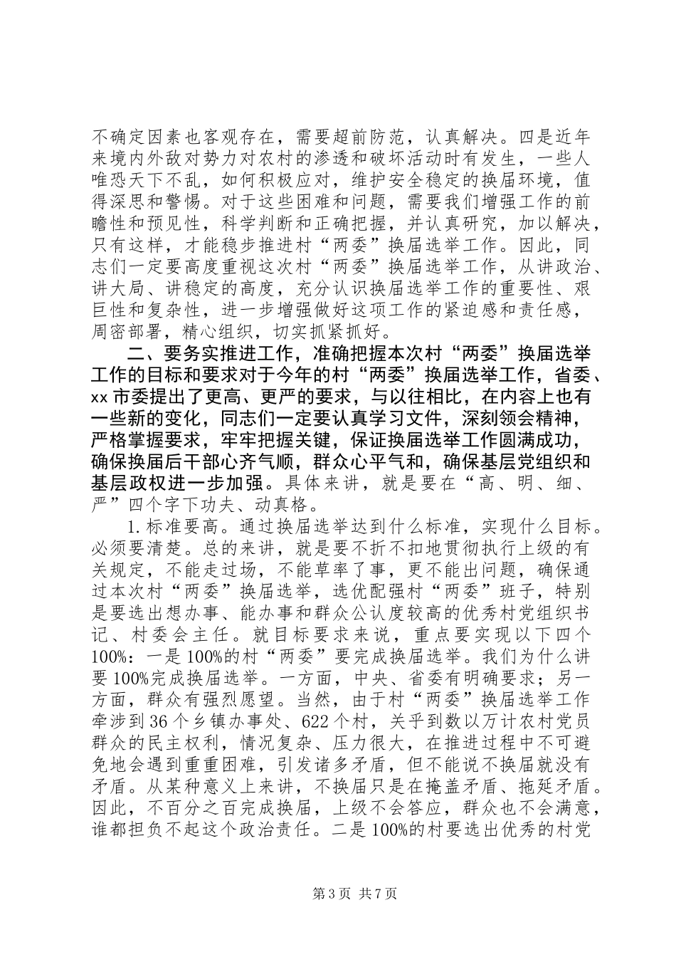 乡镇党委换届选举工作动员讲话稿_第3页