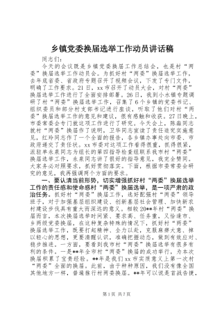 乡镇党委换届选举工作动员讲话稿