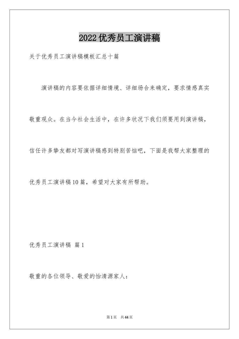 2024优秀员工演讲稿_2772_第1页