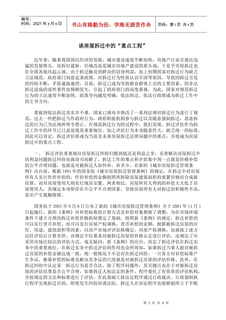 谈房屋拆迁中的“重点工程”_第1页