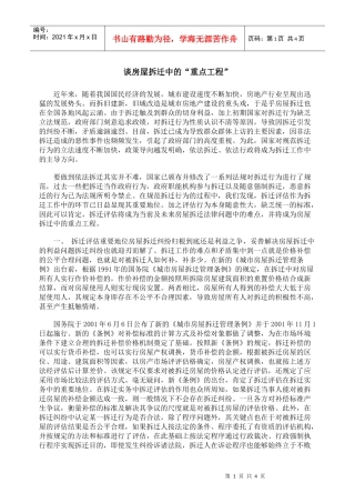 谈房屋拆迁中的“重点工程”
