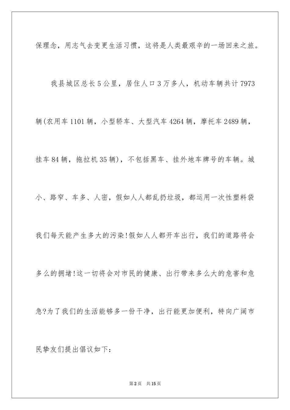 2024低碳生活绿色出行倡议书_1_第2页