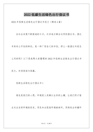 2024低碳生活绿色出行倡议书_1