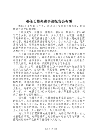 观任长霞先进事迹报告会有感 