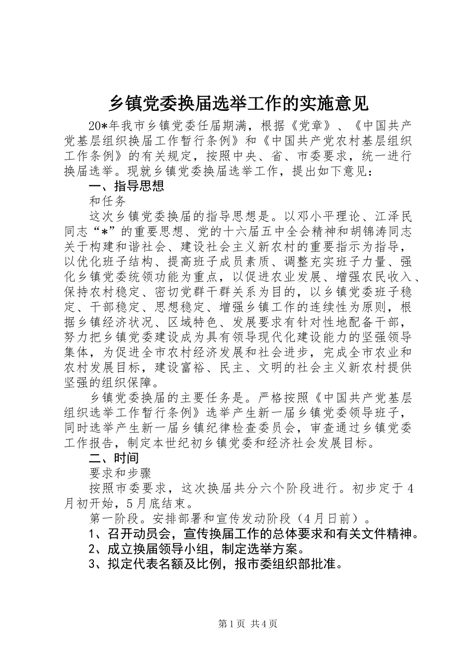 乡镇党委换届选举工作的实施意见_第1页