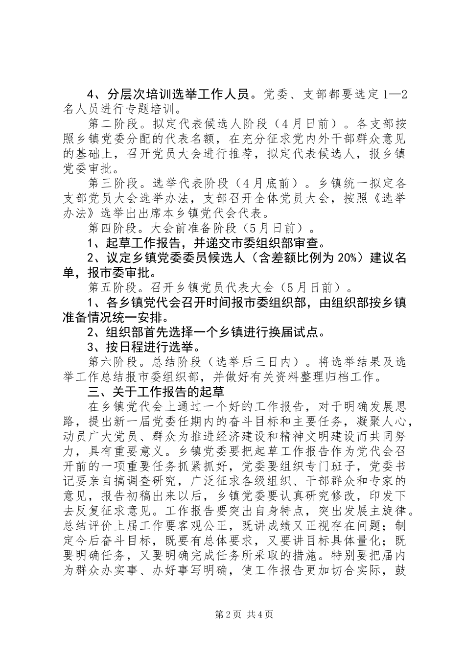 乡镇党委换届选举工作的实施意见_第2页