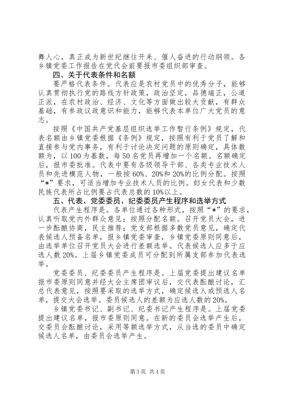 乡镇党委换届选举工作的实施意见_第3页