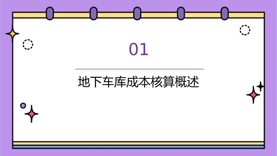 地下车库的成本核算课件_第3页