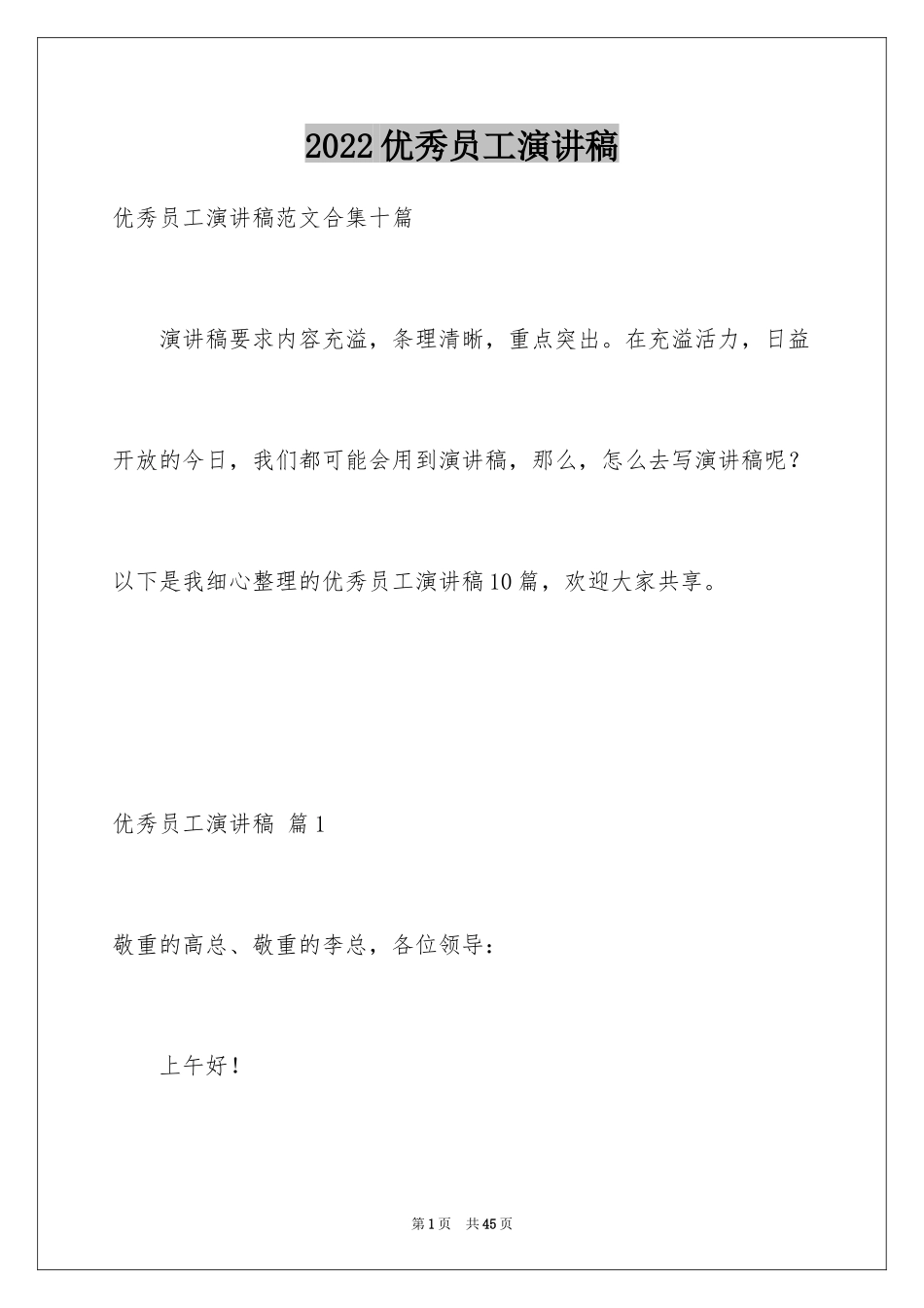 2024优秀员工演讲稿_1234_第1页