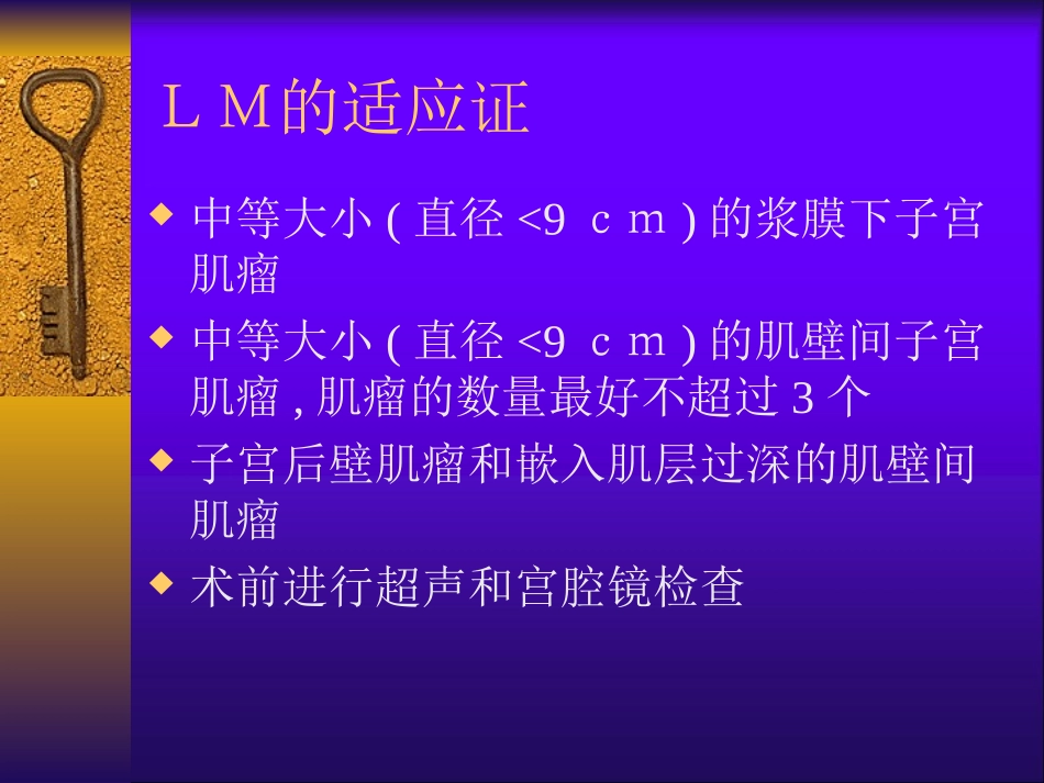 子宫肌瘤腹腔镜剔除术的_第3页