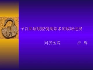 子宫肌瘤腹腔镜剔除术的