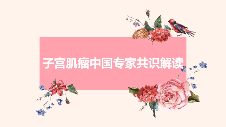 子宫肌瘤中国专家共识解读_第1页
