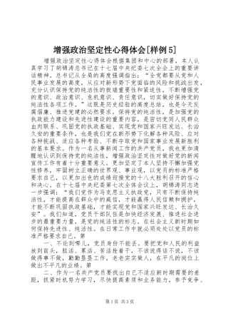增强政治坚定性心得体会[样例5]