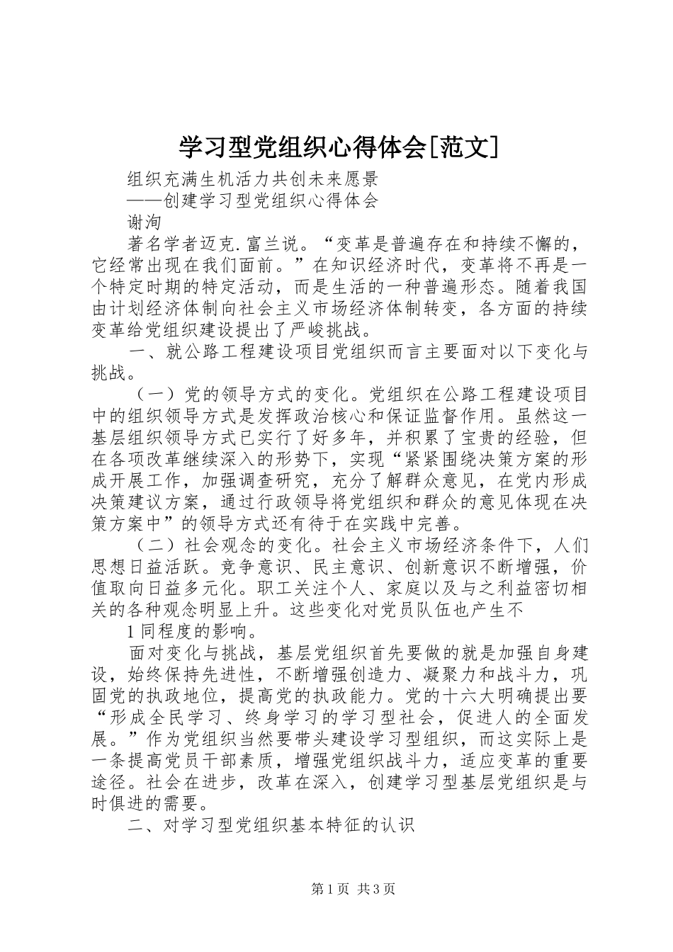 学习型党组织心得体会[范文] _第1页